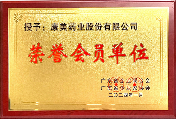 喜讯！野升博药业获颁浙江省企业联合会、浙江省企业家协会“荣誉会员单位”称号  